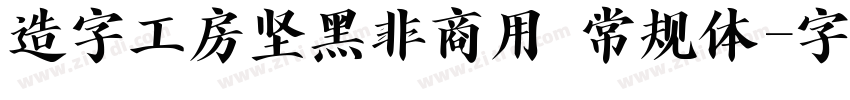 造字工房坚黑非商用 常规体字体转换